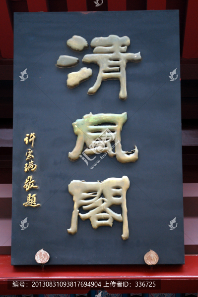 清風(fēng)閣,,牌匾
