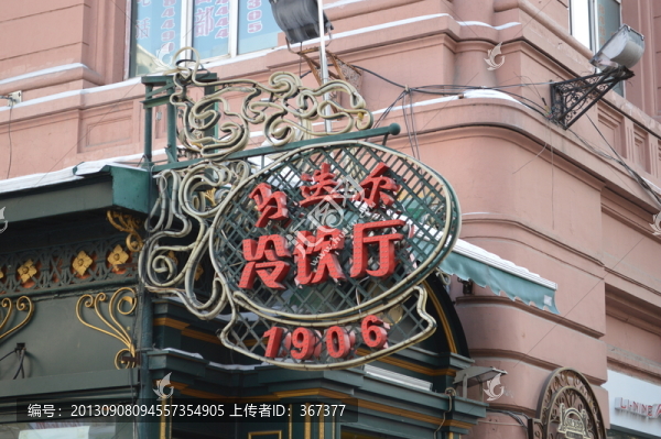 馬迭爾冷飲廳