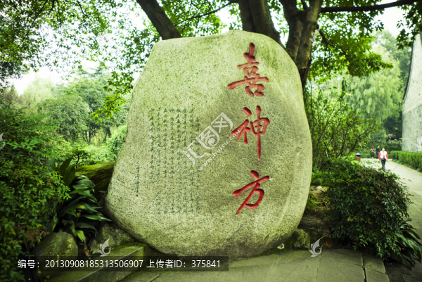 武侯祠喜神方