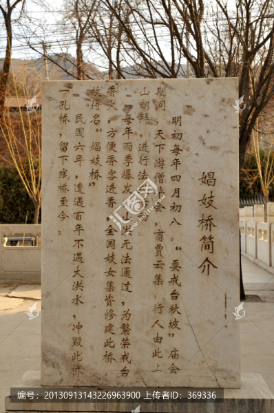 北京京西古道上娼妓橋石碑