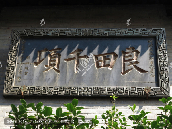 鞏縣康百萬莊園的門匾