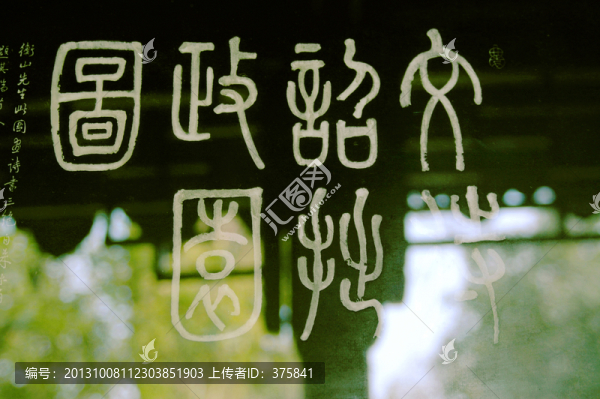 拙政園碑帖