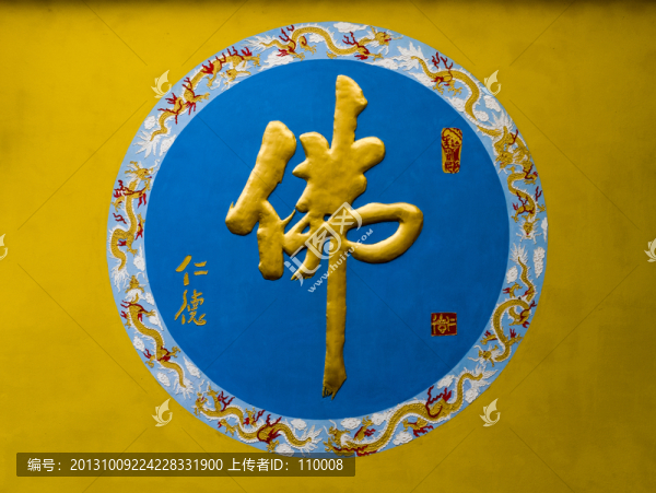 佛字