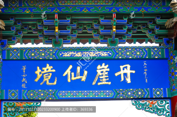 蓬萊閣丹崖仙境牌樓