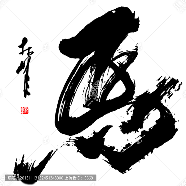 馬字,馬書法