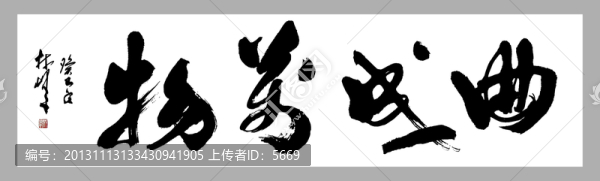 曲成萬物