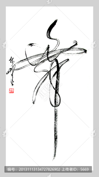 舞,舞書法