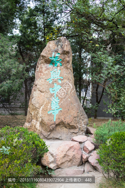 北京大學(xué)振興中華刻石