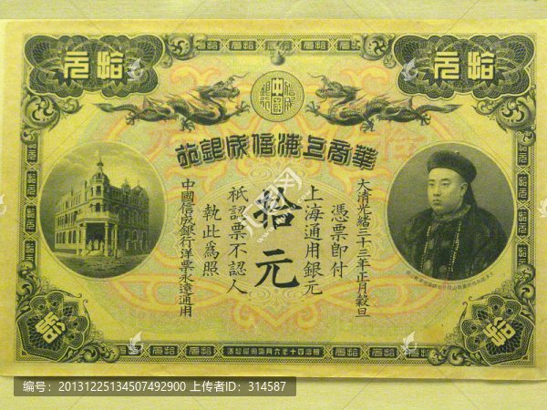 清光緒三十三年華商上海信成銀行