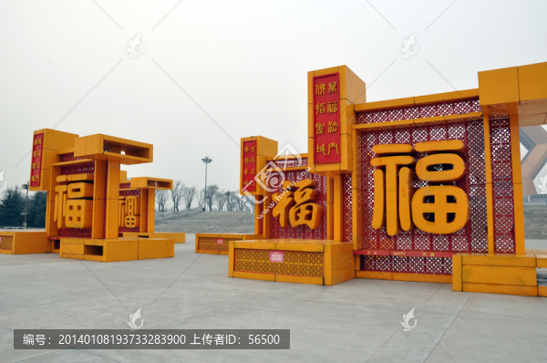 五福臨門