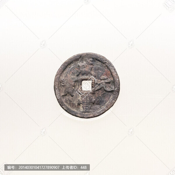 咸豐元寶,當(dāng)千