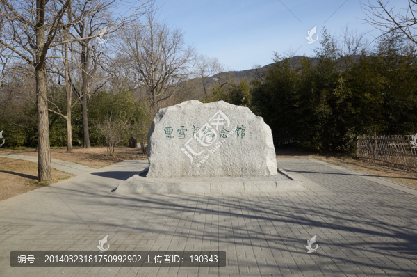 曹雪芹紀(jì)念館jpg