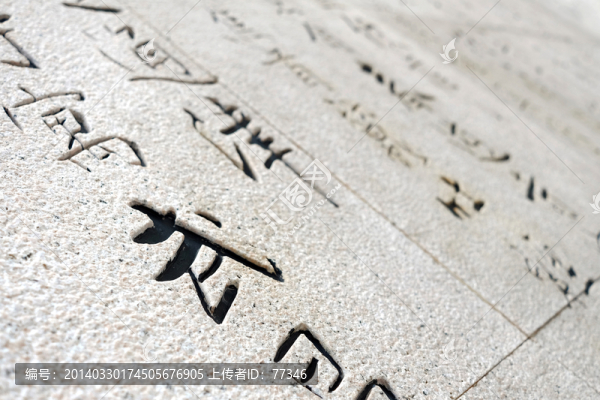 石刻文字