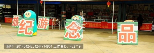 旅游紀(jì)念品銷售店鋪