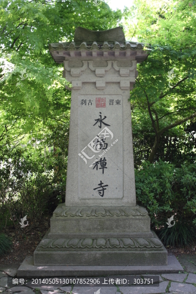 永福禪寺