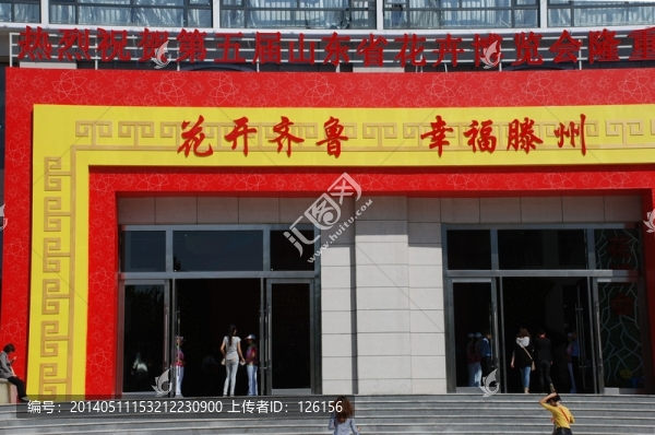 花開齊魯,花博會展覽館