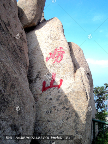 嶗山風(fēng)光風(fēng)景石頭