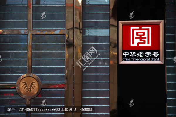中華老字號標識