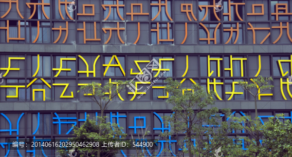 現(xiàn)代裝飾字體符號(hào)外墻