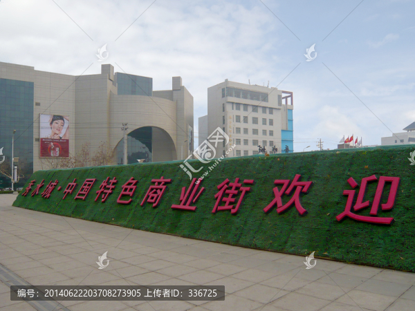 秀水城商業(yè)街