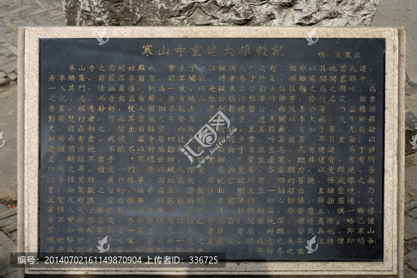 明文震孟寒山寺重建大雄殿記