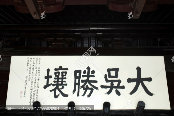 斷梁殿大吳勝壤匾
