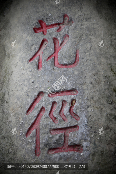 廬山花徑亭中花徑二字