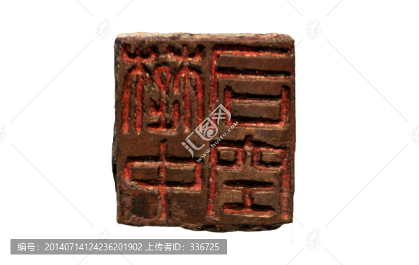 楚中司空,鼻紐銅印