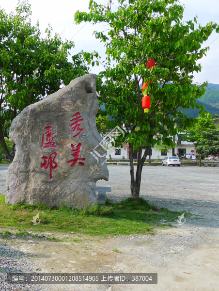 安徽蘆村