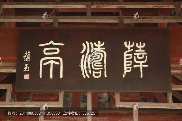 薛濤亭牌匾