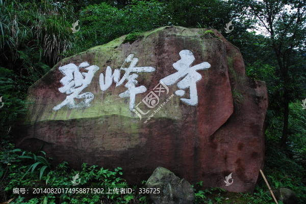 碧峰峽碧峰寺石刻