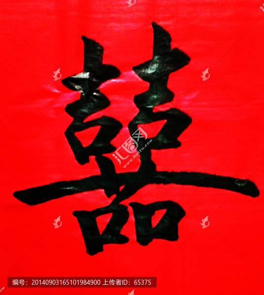 囍,雙喜,大紅雙喜
