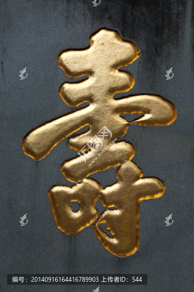 壽字