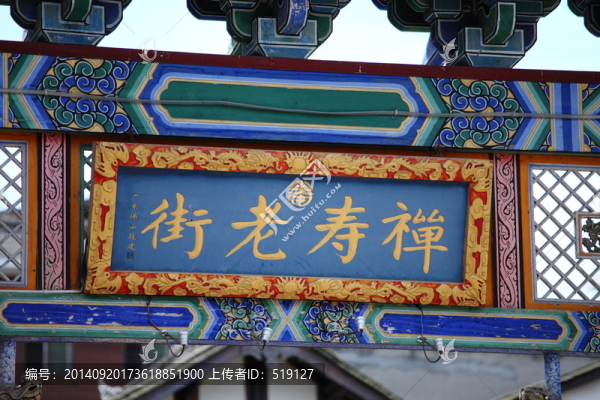 水磨古鎮(zhèn)禪壽老街