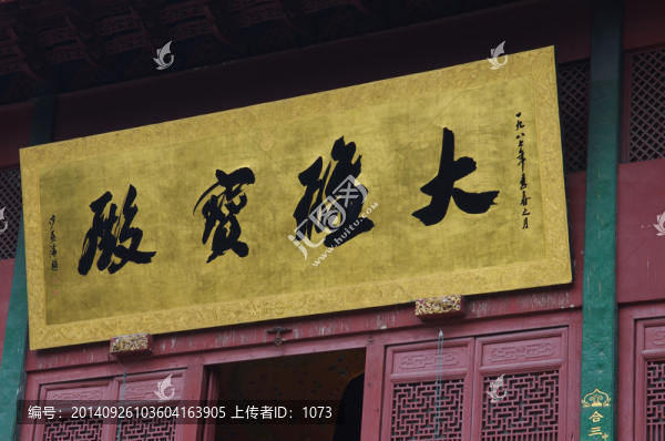沙孟海書法藝術(shù),大雄寶殿牌匾