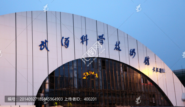 武漢科學(xué)技術(shù)館-匯圖網(wǎng) www.fosd68.com 武漢科學(xué)技術(shù)館