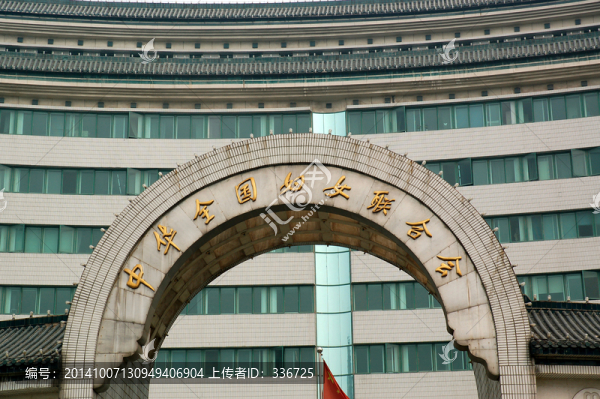 中華全國婦女聯(lián)合會