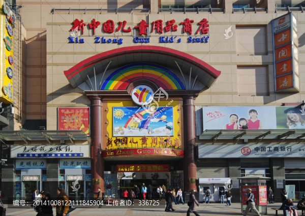 王府井,新中國兒童用品商店