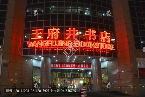 王府井書店