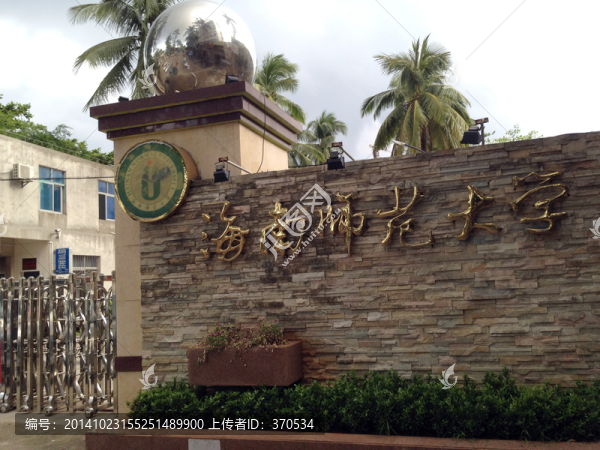 海南師范大學(xué),海南省,海口市