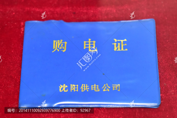 購電證