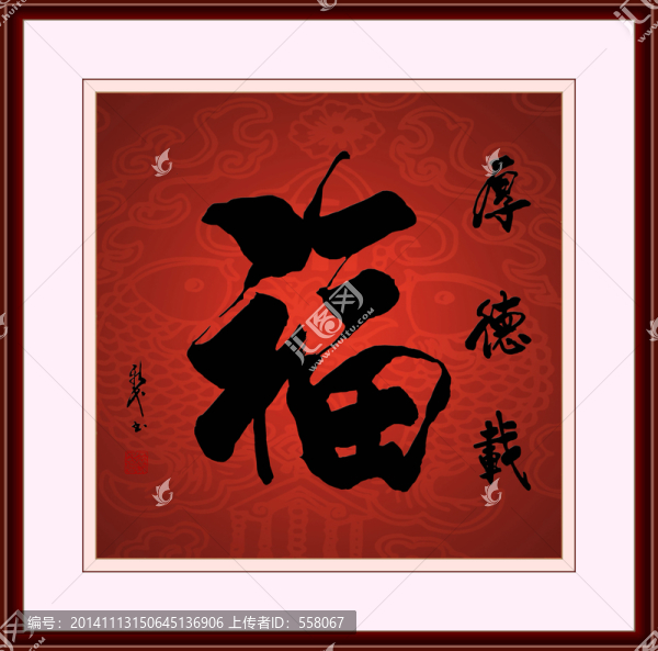 厚德載福書法