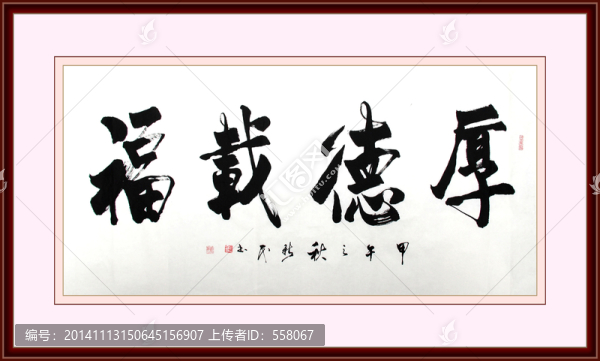 厚德載福書法
