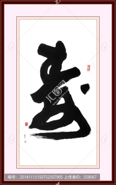 壽書法