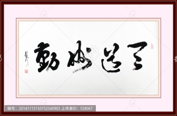 天道酬勤,書法