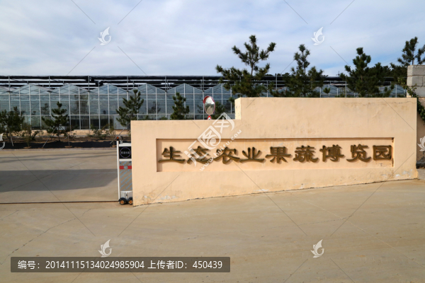 生態(tài)農(nóng)業(yè)果蔬博覽園