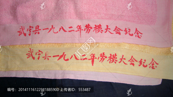 1982年獎(jiǎng)給勞模的毛巾