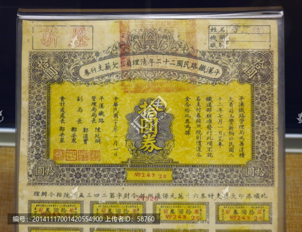 平漢鐵路清理欠薪支付券