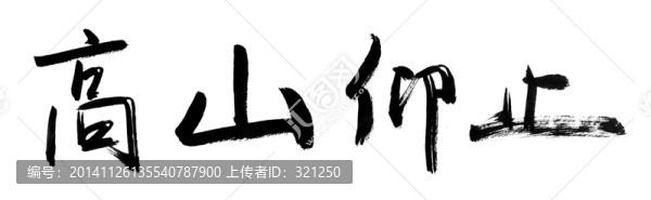 書(shū)法字體,高山仰止,黑白墨稿