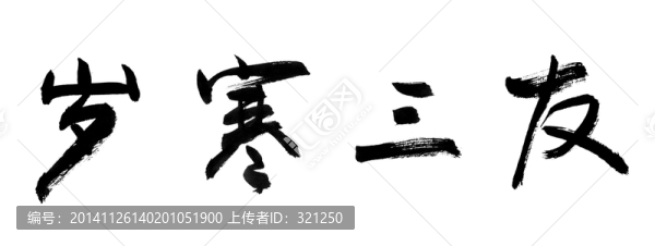 書(shū)法字體,歲寒三友,黑白墨稿